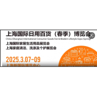 2025上海國(guó)際日用百貨（春季）博覽會(huì)