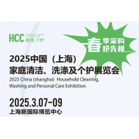 2025中國(guó)（上海）家庭清潔,、洗滌及個(gè)護(hù)展覽會(huì)