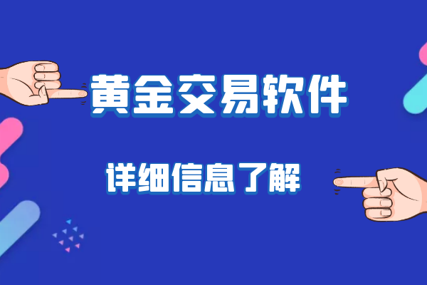 黃金交易軟件.png