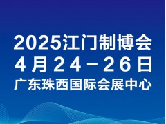 2025第十三屆江門先進(jìn)制造業(yè)博覽會(huì)