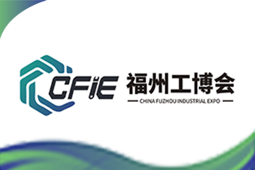 2025中國(福州)工業(yè)博覽會(huì)