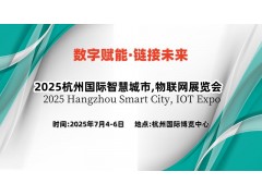 2025杭州國際智慧城市,物聯(lián)網(wǎng)展覽會(huì)