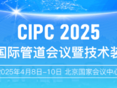 第八屆中國(guó)國(guó)際管道會(huì)議（CIPC）現(xiàn)已開(kāi)啟觀眾登記通道
