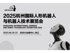2025杭州國際人形機(jī)器人展覽會(huì)