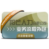 合肥業(yè)務流程外包有邦芒 助您有效降低企業(yè)人力成本