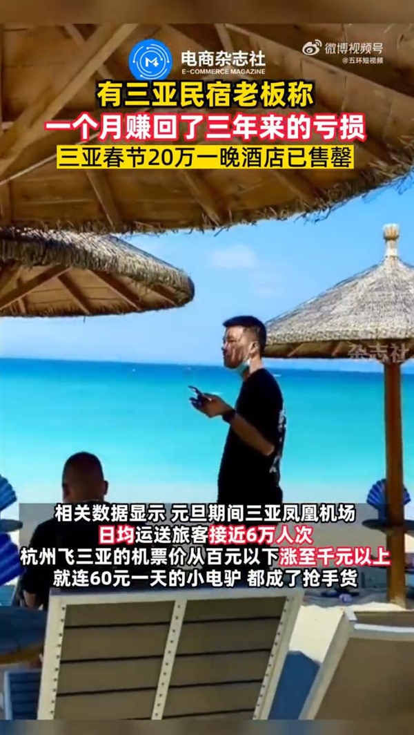 三亞民宿老板稱一個月賺回三年虧損：20萬一晚酒店已售罄