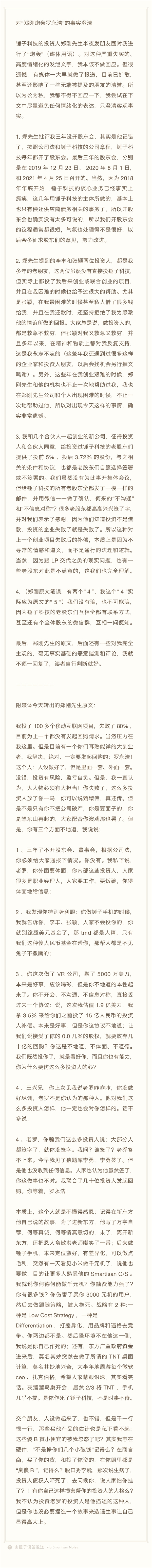 投資人鄭剛炮轟羅永浩拖死了錘子 羅永浩回應(yīng)：嚴(yán)重失實