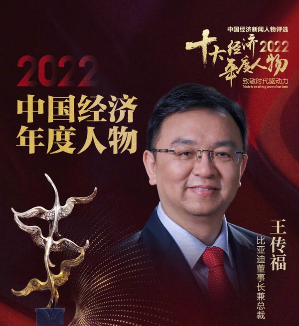 比亞迪王傳福當選2022年中國經(jīng)濟年度人物 連續(xù)9年全國第一