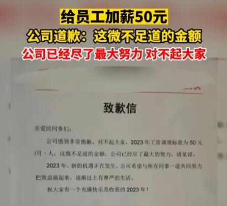 公司就給員工加薪50元致歉 已盡力對不起大家引熱議：為何不知足,？