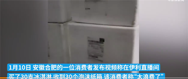 伊利回應(yīng)30支冰糕分30箱發(fā)貨 被網(wǎng)友吐槽太浪費(fèi)：訂單推送失誤造成