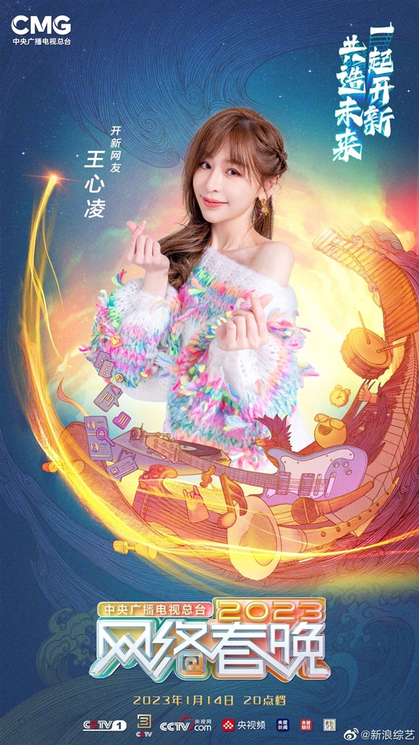 明晚8點開播,！央視網(wǎng)絡(luò)春晚第二波陣容官宣：王心凌,、撒貝寧等加盟