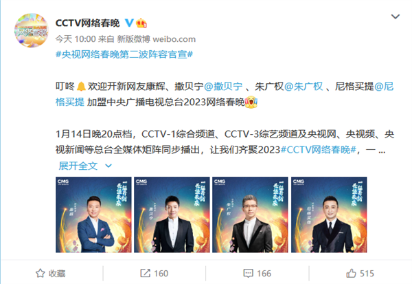 明晚8點開播,！央視網(wǎng)絡(luò)春晚第二波陣容官宣：王心凌、撒貝寧等加盟