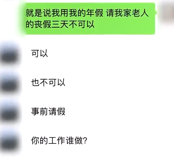 太爺爺去世 女子請(qǐng)假奔喪被老板懟：跟你啥關(guān)系？