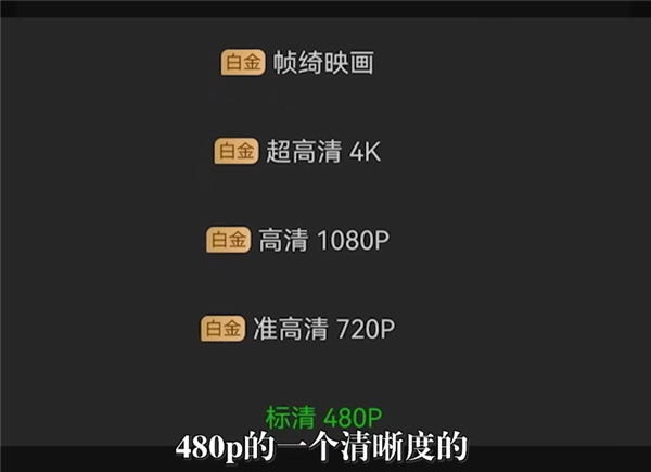 4K縮水到480p 愛奇藝稱“有權(quán)變更內(nèi)容” 律師回應(yīng)稱肯定違約了