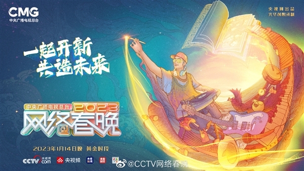 今晚8點(diǎn)見！2023央視網(wǎng)絡(luò)春晚節(jié)目單發(fā)布：王心凌,、董宇輝首次加盟