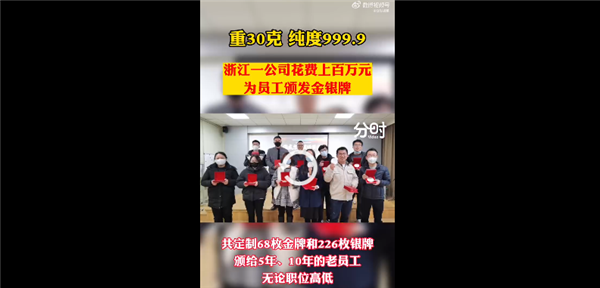 公司年終獎(jiǎng)老員工人手1個(gè)30克金牌 感謝忠誠引熱議：網(wǎng)友問還招人嗎,？