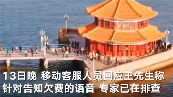 余額百元卻被告知欠費 中國移動回應(yīng)涉嫌誘導(dǎo)用戶充值：已在排查