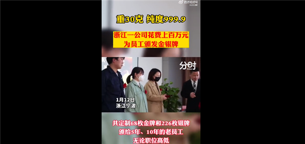 公司年終獎(jiǎng)老員工人手1個(gè)30克金牌 感謝忠誠引熱議：網(wǎng)友問還招人嗎,？