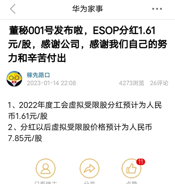 華為預(yù)計2022年全員分紅每股1.61元：網(wǎng)友點贊任正非 錢全分了