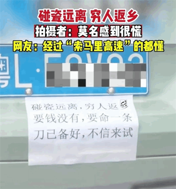 廣東“索馬里高速”碰瓷猖獗引熱議 有車主貼“窮人返鄉(xiāng) 刀已備好”