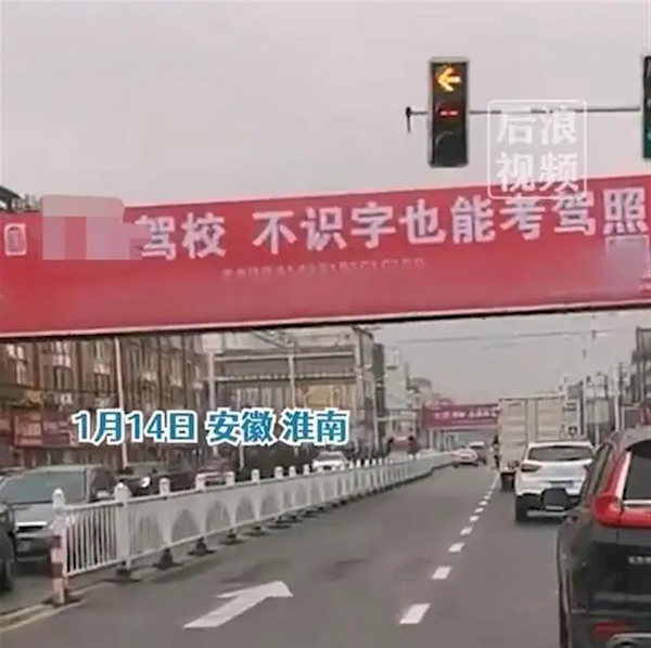 一駕校打廣告稱(chēng)不識(shí)字也能考駕照：3次考不過(guò)退費(fèi)