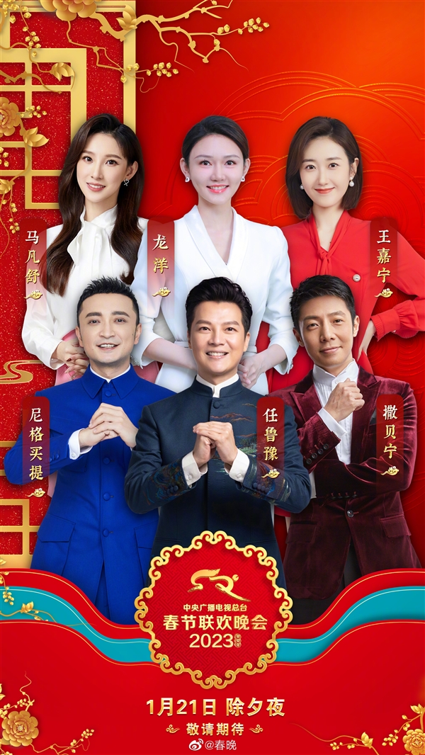 2023央視春晚主持人陣容公布：首次迎來(lái)雙90后