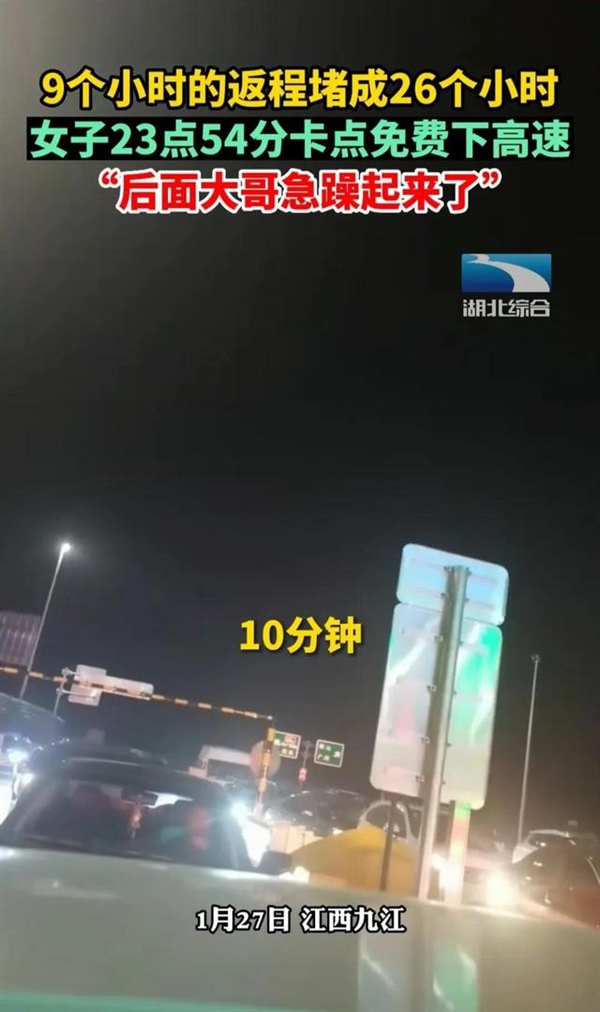 女子9小時(shí)的車程堵到26小時(shí)：23點(diǎn)54分卡點(diǎn)免費(fèi)