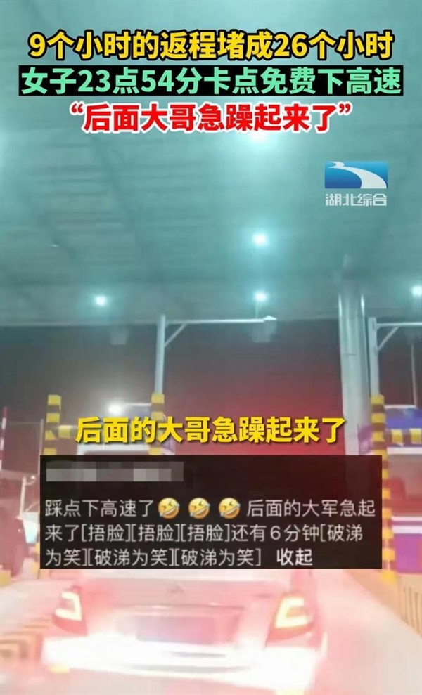 女子9小時(shí)的車程堵到26小時(shí)：23點(diǎn)54分卡點(diǎn)免費(fèi)