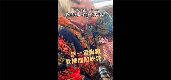 奶奶不識(shí)字把狗糧當(dāng)特產(chǎn)招待客人 被發(fā)現(xiàn)時(shí)一包快吃完：網(wǎng)友科普狗糧更營(yíng)養(yǎng)