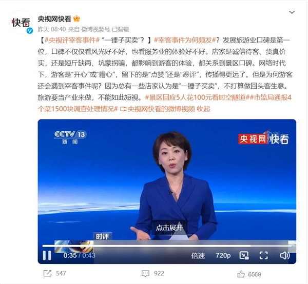 多地現(xiàn)宰客亂象 央視評(píng)宰客事件：“一錘子買賣”？