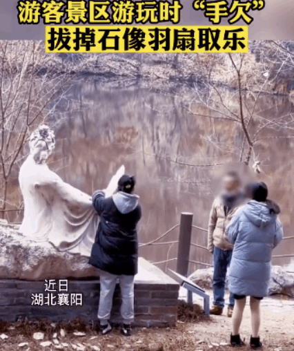 游客景區(qū)手欠拔石像羽扇取樂,！注意：最高可處五年刑責