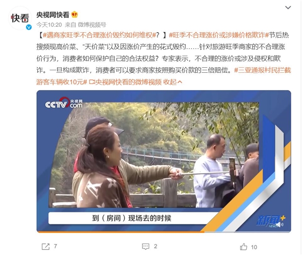 節(jié)后宰客頻現(xiàn)熱搜！專(zhuān)家：旺季不合理漲價(jià)或涉嫌價(jià)格欺詐
