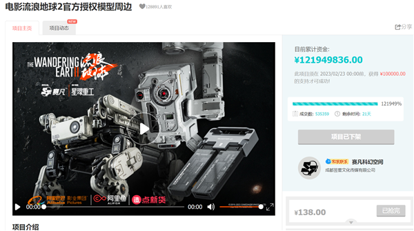 超額120倍 電影《流浪地球2》周邊眾籌最終達(dá)到1.2億元：網(wǎng)友瘋狂自來水