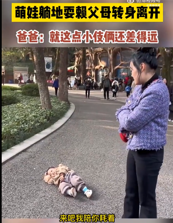 1歲萌娃躺地耍賴父母轉(zhuǎn)身離開(kāi) 這招對(duì)90后不管用：網(wǎng)友點(diǎn)贊