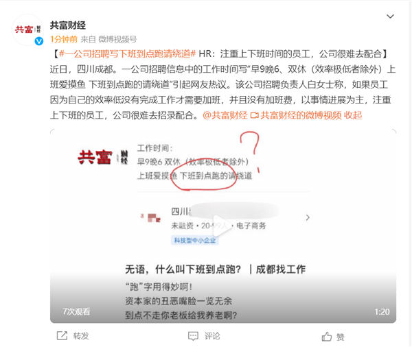 成都某公司招聘信息引熱議：到點(diǎn)下班跑的請繞道