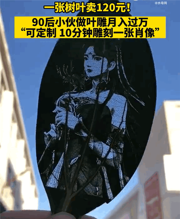 河北90后小伙做葉雕月入過萬 一張“樹葉”售價120元