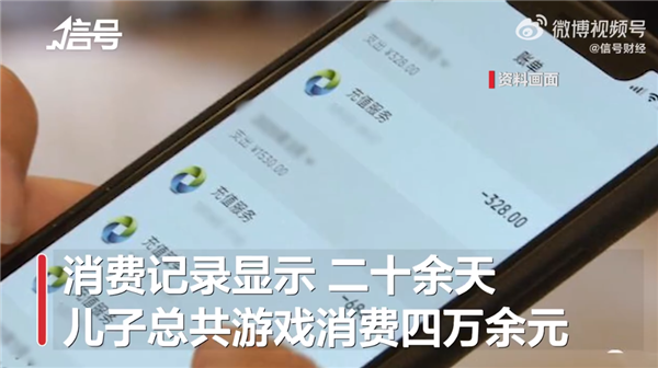 男孩為網(wǎng)游充值4萬 家長控訴騰訊監(jiān)控不力未盡義務(wù)：該不該退錢,？ 