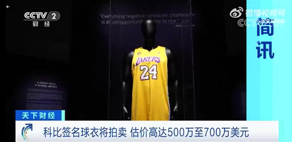 科比簽名球衣估價(jià)4700萬元：或成拍價(jià)最高的科比球衣