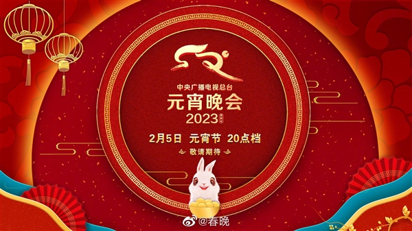 央視2023年元宵晚會(huì)今晚8點(diǎn)開播：用上AR/XR技術(shù) 支持豎屏版