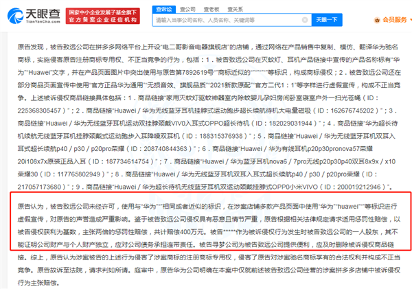 耳機滅蚊燈商家使用華為標識 被判侵權(quán)賠償200萬元
