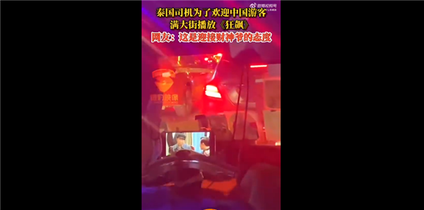 泰國(guó)滿大街播放《狂飆》吸引中國(guó)游客 為有共同語言：網(wǎng)友稱迎接財(cái)神爺態(tài)度