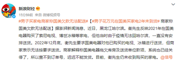 逆天,！男子稱在國(guó)美買(mǎi)家電兩年沒(méi)到貨 花費(fèi)超兩萬(wàn)