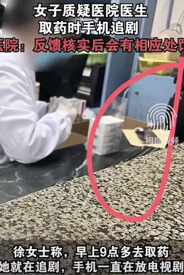 女子取藥時發(fā)現(xiàn)醫(yī)生用手機追劇引爭議 醫(yī)院回應(yīng)：核實后會處罰