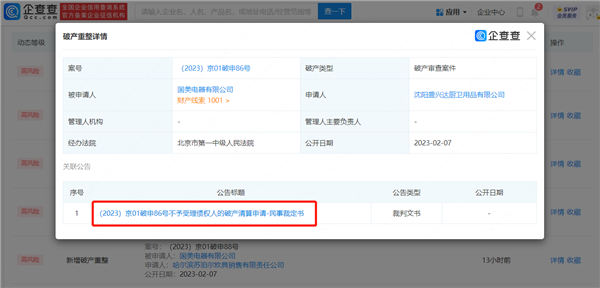 黃光裕頻繁減持套現(xiàn)10億 國(guó)美電器被申請(qǐng)破產(chǎn)重整