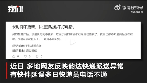 網(wǎng)友吐槽快遞派送延誤 韻達(dá)總部：人手緊張正調(diào)配