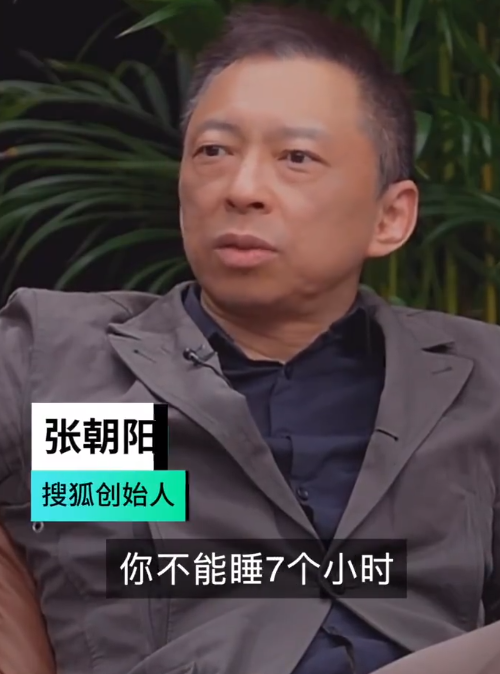 張朝陽再談四小時睡眠法：不能睡7個小時 我秒睡