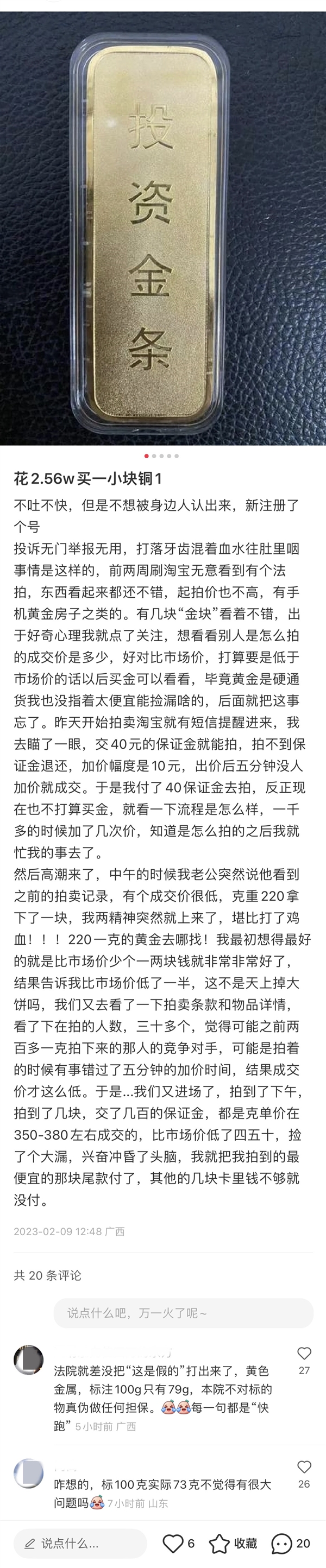女子稱2.56萬網(wǎng)上拍到“投資金條” 結(jié)果是塊銅 法拍需謹(jǐn)慎