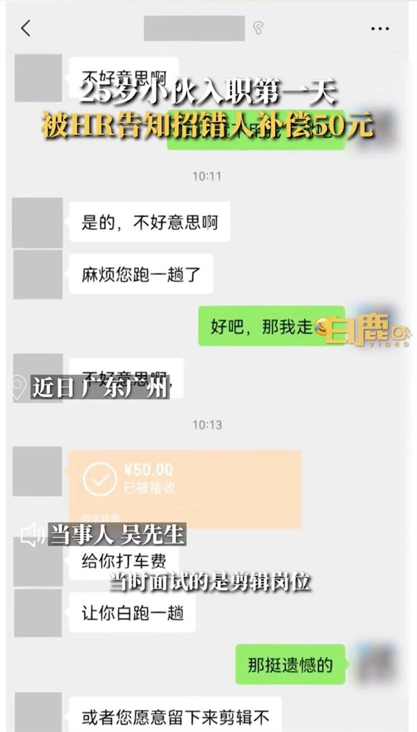 小伙入職1小時被HR告知招錯人：補償50元