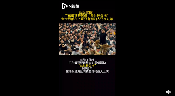廣東最狂野民俗鹽拖灶神刷爆網(wǎng)絡(luò) 場面激烈：堪稱我國最熱血民俗