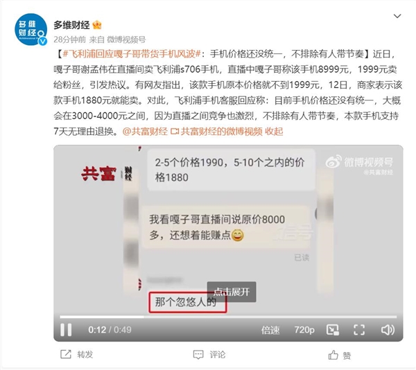 飛利浦回應(yīng)嘎子哥帶貨手機風波：手機價格還沒統(tǒng)一 不排除有人帶節(jié)奏